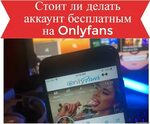 Как заработать на бесплатном аккаунте Onlyfans?